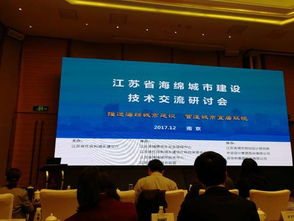 江苏省海绵城市建设技术交流研讨会圆满落幕，我市作典型发言分享技术服务经验